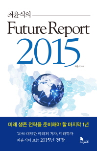 퓨처 리포트 2015(Future Report 2015)(최윤식의)