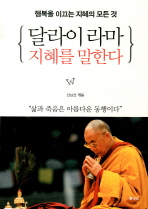 달라이 라마 지혜를 말한다