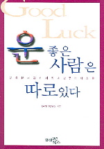 운좋은 사람은 따로 있다