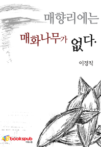 매향리에는 매화나무가 없다