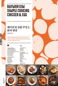 레이먼 킴 심플 쿠킹. 2: 닭과 달걀