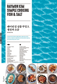 레이먼 킴 심플 쿠킹. 3: 생선과 소금