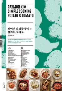 레이먼 킴 심플 쿠킹. 4: 감자와 토마토