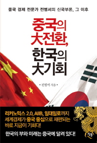 중국의 대전환, 한국의 대기회
