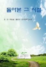 돌아본 그 시절
