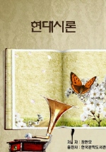 현대시론_정한모