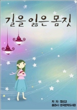 길을 잃은 몸짓