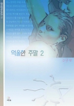 억울한 주말2