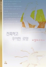 잔혹하고우아한로망