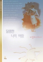 달콤한나의바람
