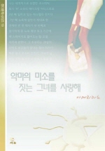 악마의미소를짓는그녀를사랑해