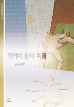게이바M의비밀