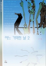 어느기막힌날2