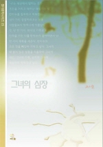 그녀의심장