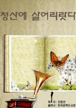 청산에 살어리랏다
