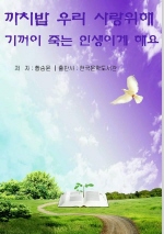 우리 사랑 위해 기꺼이 죽는 인생이게 해요(까치밥)