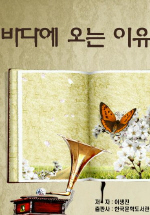 바다에 오는 이유