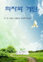 의자와 계단