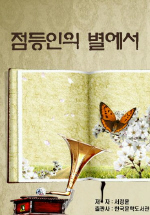 점등인의 별에서