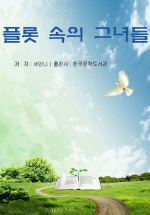 플롯 속의 그녀들