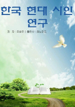 한국 현대 시인 연구