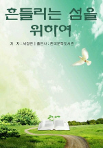 흔들리는 섬을 위하여