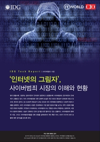 사이버 공격의 시작, 스피어 피싱의 이해와 방어 전략 - IDG Tech Report