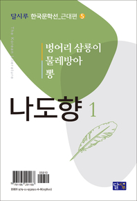 벙어리 삼룡이, 물레방아, 뽕(청소년필독한국대표소설)(달시루 한국문학선 근대편 5)