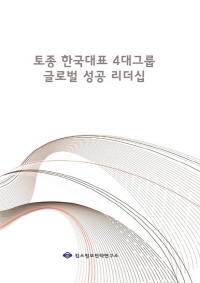 토종 한국대표 4대그룹 글로벌 성공 리더십
