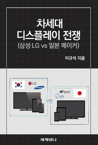 차세대 디스플레이 전쟁 : 삼성·LG vs 일본 메이커