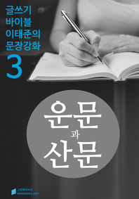 운문과 산문 - 문장강화. 3
