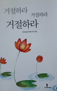 거절하라 거절하라 거절하라
