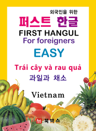 퍼스트 한글 (과일과 채소) 베트남