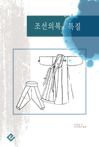 조선의복의 특질