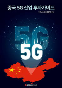 중국 5G 산업 투자가이드