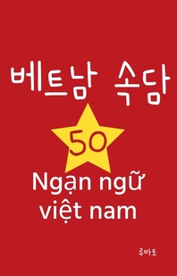 베트남 속담 50