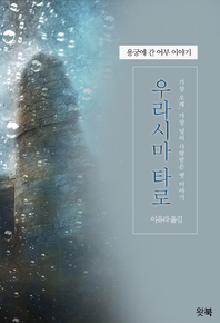우라시마 타로 : 용궁에 간 어부 이야기(꼭 알아야 할 일본전래동화 시리즈 04)