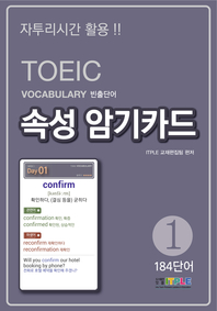 TOEIC Vocabulary 빈출단어 속성 암기카드 1(ePub2.0)