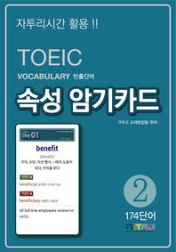 TOEIC Vocabulary 빈출단어 속성 암기카드 2(ePub2.0)