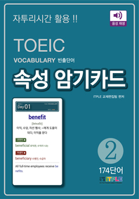 TOEIC Vocabulary 빈출단어 속성 암기카드 2(ePub3.0)