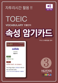 TOEIC Vocabulary 빈출단어 속성 암기카드 3(ePub3.0)