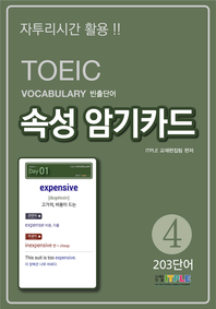 TOEIC Vocabulary 빈출단어 속성 암기카드 4(ePub2.0)