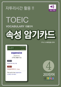 TOEIC Vocabulary 빈출단어 속성 암기카드 4(ePub3.0)