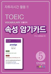TOEIC Vocabulary 빈출단어 속성 암기카드 5(ePub2.0)