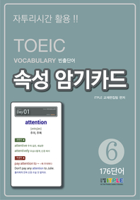 TOEIC Vocabulary 빈출단어 속성 암기카드 6(ePub2.0)