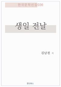 생일 전날