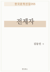 전제자