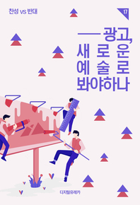 광고, 새로운 예술로 봐야 하나