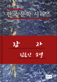 한국문학.감자.김동인