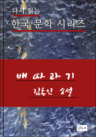 한국문학.배따라기.김동인